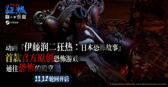 《伊藤润二狂热：无止的囹圄》这款作品，已经在11月12日于Steam平台面向全球正式推出了