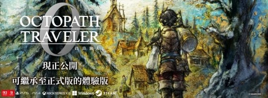 SE推出《歧路旅人0》试玩版，可抢先体验三小时游戏内容！