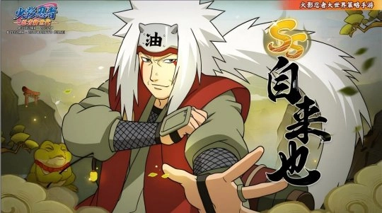 身为传说中的三忍成员、木叶村的豪杰人物，自来也老师，生日快乐呀！