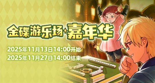 欢乐庆典来袭！《最终幻想14》金碟嘉年华盛大开启！