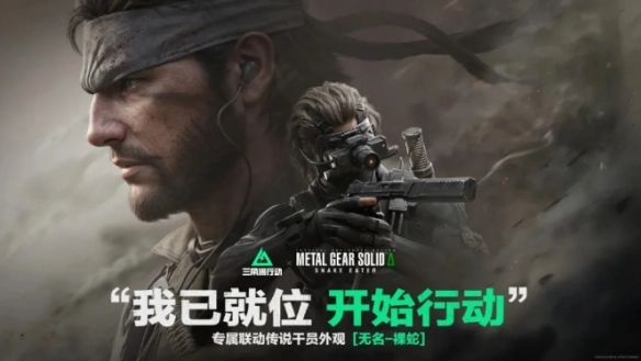 《三角洲行动》MGS联动无名皮肤上线日期已确定