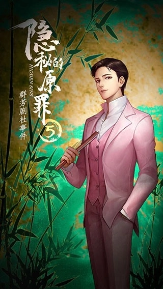 隐秘的原罪5中文版(1)