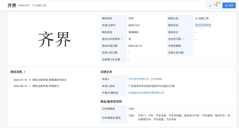 智选车家族或将添新丁？华为已提交“齐界”商标注册申请