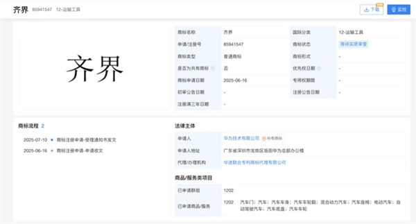 又添新“界”！华为提交“齐界”商标注册申请
