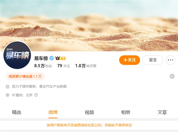 “易车榜”等账号遭禁言处理！官方明确表态：将严厉整治恶意抹黑、诋毁汽车企业及汽车产品的行为