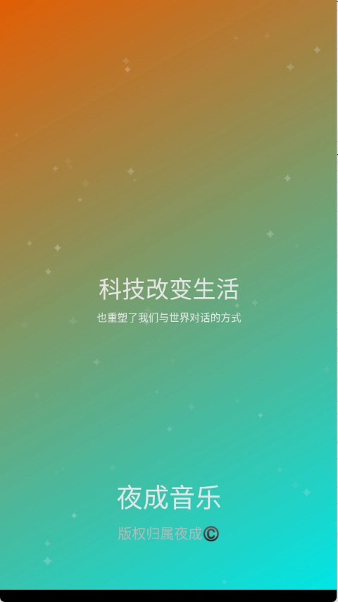 夜成音乐