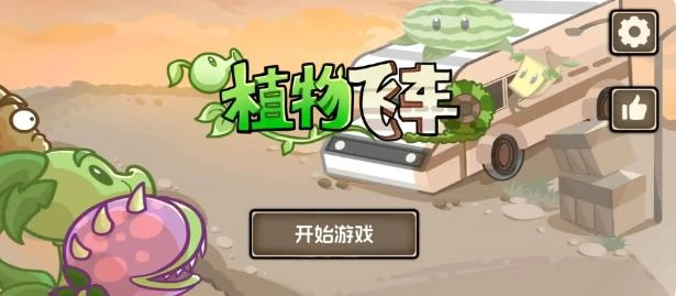 植物战车-图2