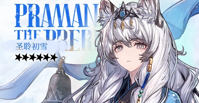 明日方舟6.5版本的圣聆初雪是否值得抽取？