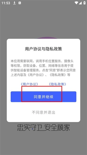 聪明卫士手机版下载