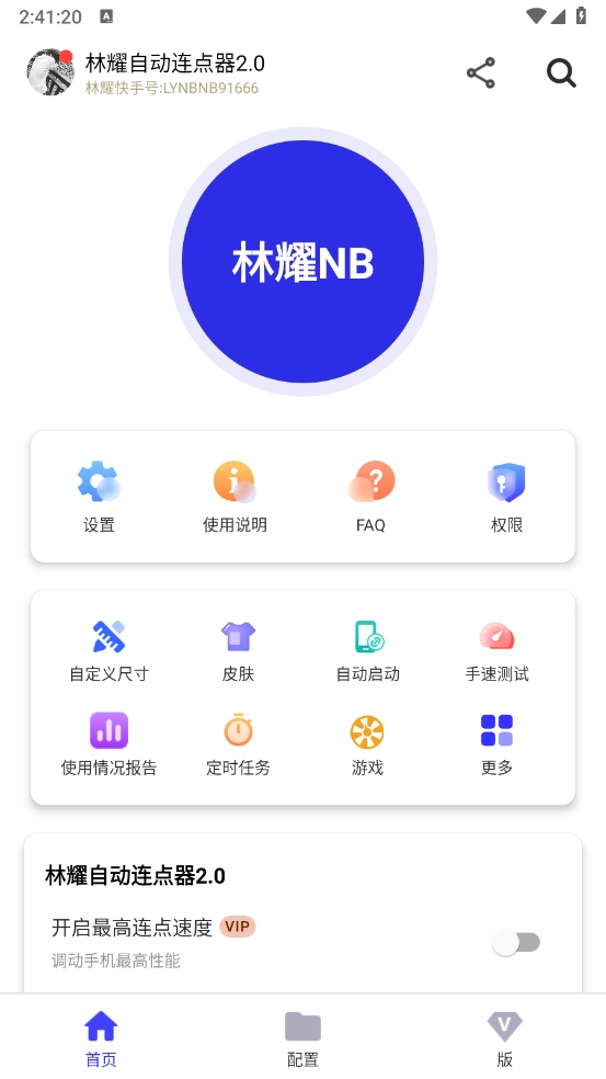 林耀自动连点器