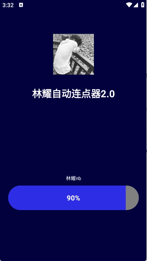 林耀自动连点器官方正版图2