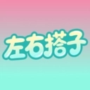左右搭子