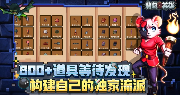 背包英雄正版图2