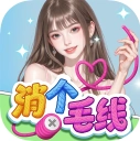 消个毛线无广告版