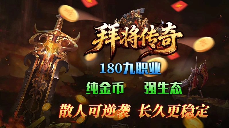 拜将传奇官方版