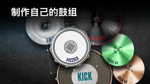 真实架子鼓模拟器