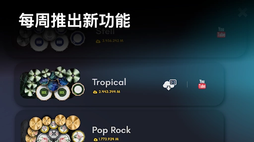 真实架子鼓模拟器