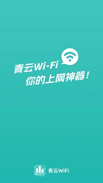 青云WiFi图4