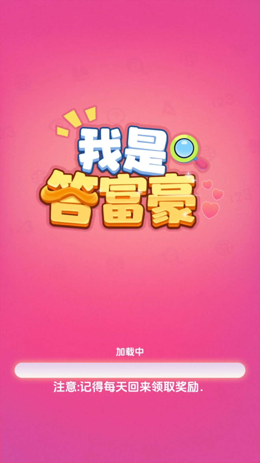 我是答富豪截圖0