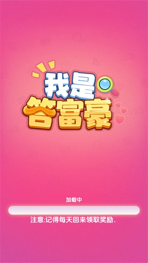 我是答富豪安卓版下載