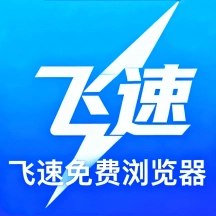 飞速浏览器官方正版