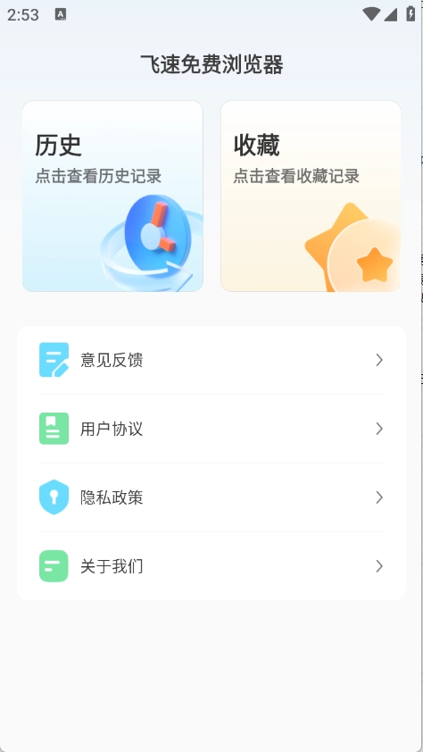 飞速浏览器官方正版图1