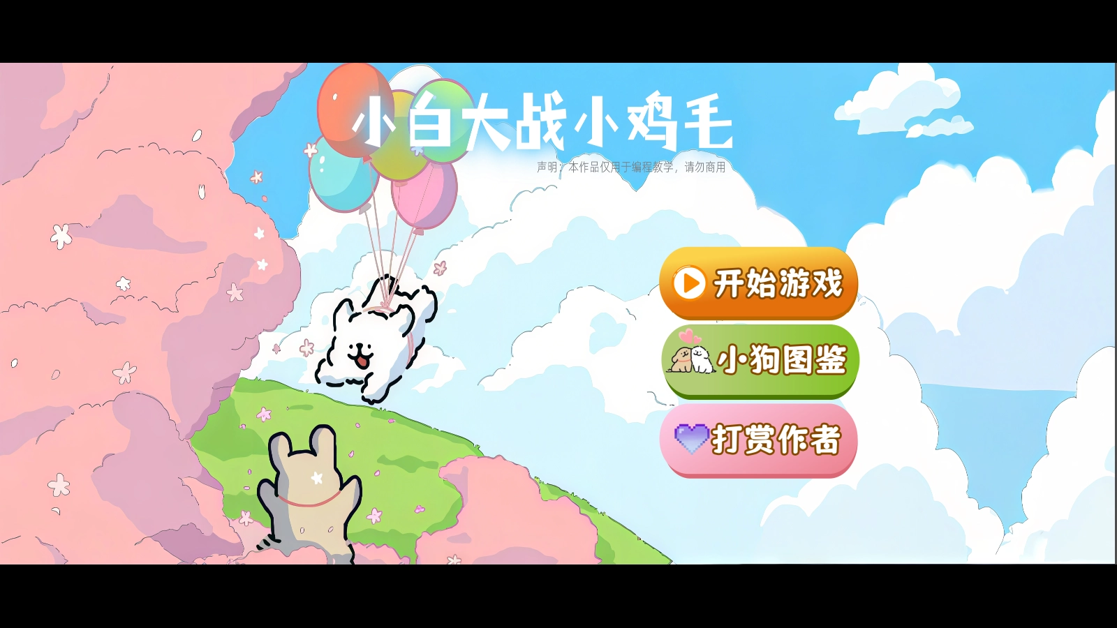 小白大战小鸡毛游戏安装包图1