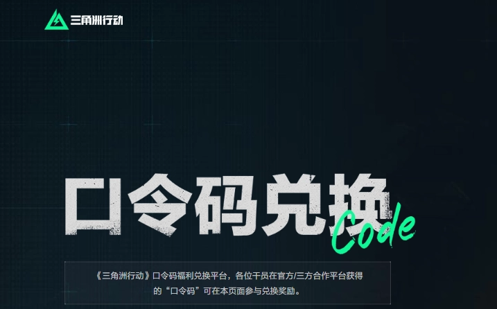三角洲行动口令码的兑换入口位置在哪2025年三角洲行动口令码汇总