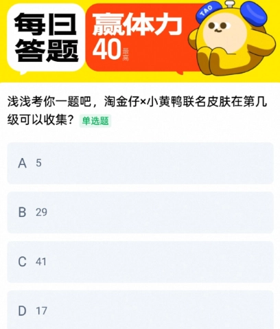淘金仔小黄鸭联名皮肤要到第几级才能获取
