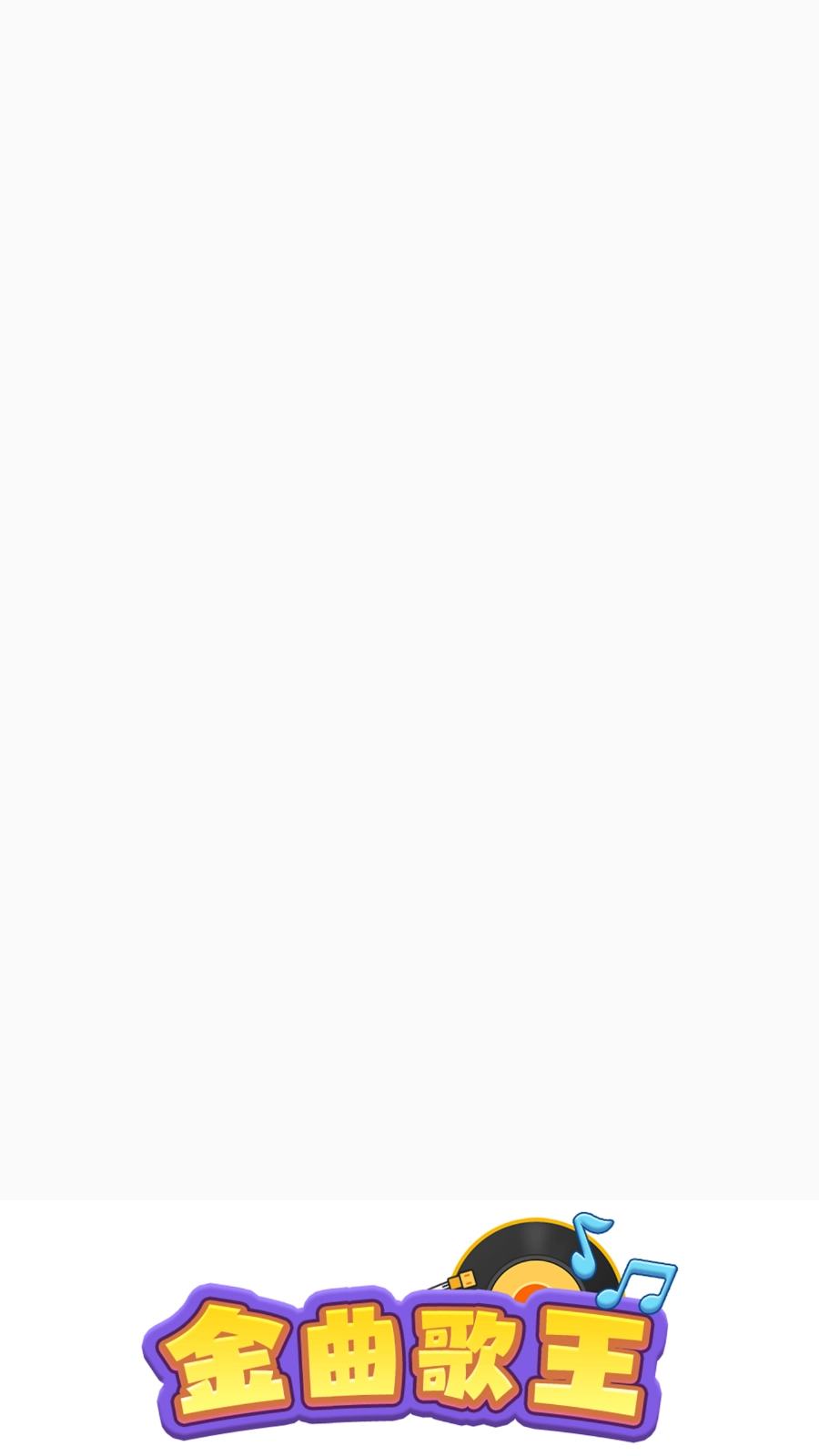 金曲歌王截图0