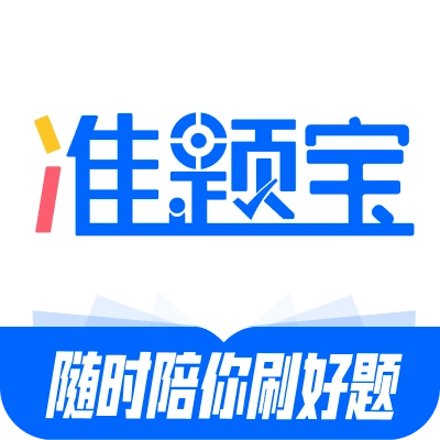 准题宝社工考试