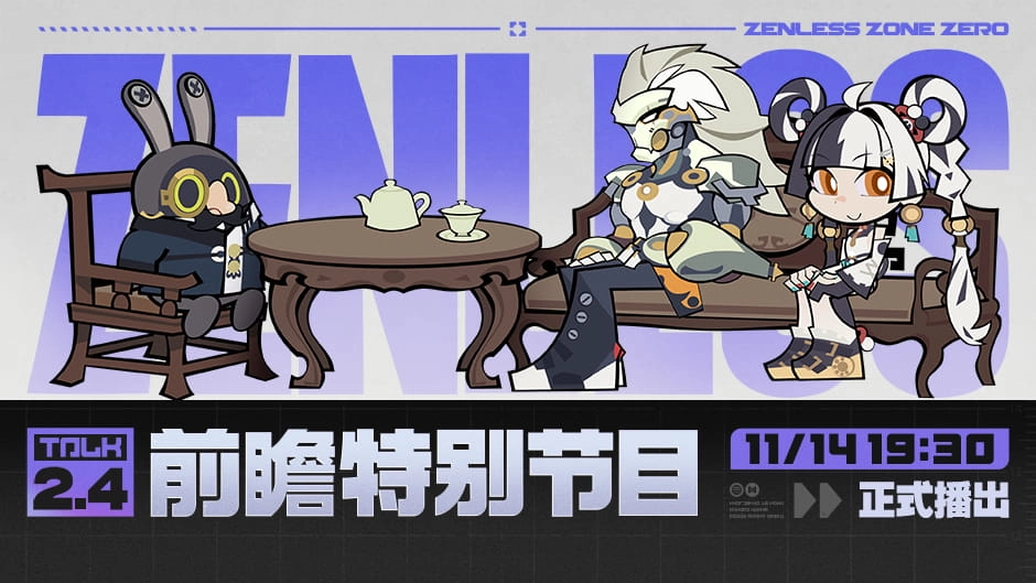 绝区零2.4版本前瞻直播的启动时间