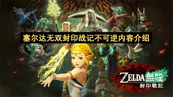 塞尔达无双封印战记无法挽回内容一览