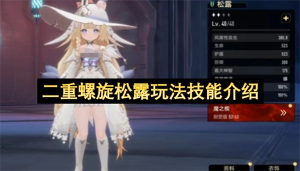 二重螺旋松露玩法全攻略二重螺旋松露培养秘籍