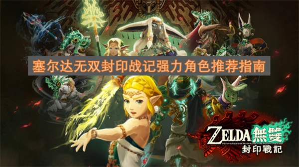 塞尔达无双封印战记强力角色精选攻略