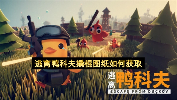 鸭科夫逃脱中撬棍图纸的获取方法