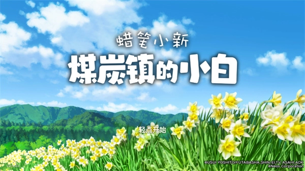 蜡笔小新煤炭镇的小白中文版免费下载