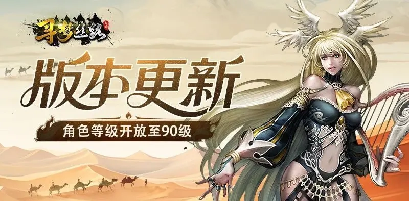 寻梦丝路11月13日版本更新内容全解析