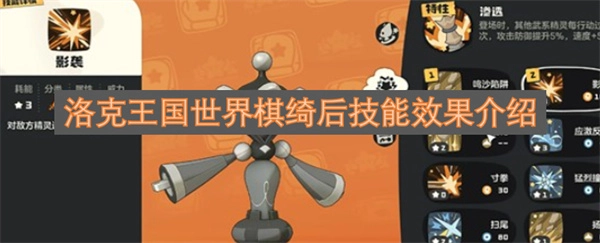 洛克王国世界棋绮后技能效果解析