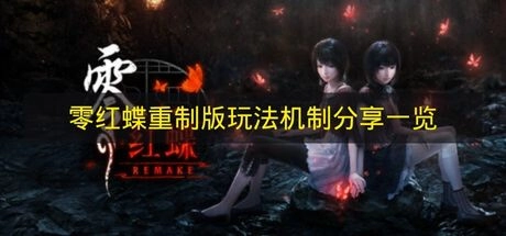 《零红蝶重制版》怎么玩 《零红蝶重制版》玩法机制详细介绍