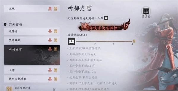 《燕云十六声》听梅点雪通关奖励图文介绍