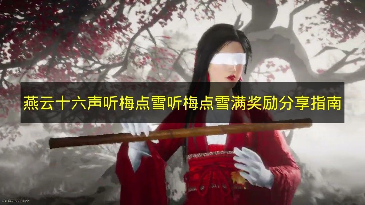 《燕云十六声》听梅点雪通关奖励图文介绍