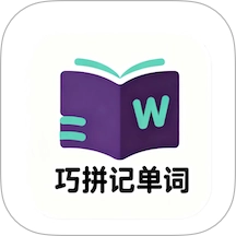 巧拼记单词