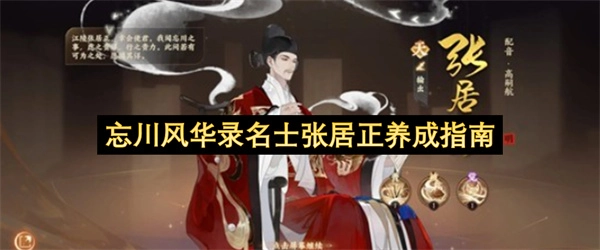 忘川风华录名士张居正培养攻略