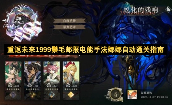 重返未来1999鬃毛邮报电能手法娜娜自动通关攻略