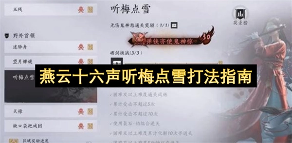 燕云十六声听梅点雪技巧指南