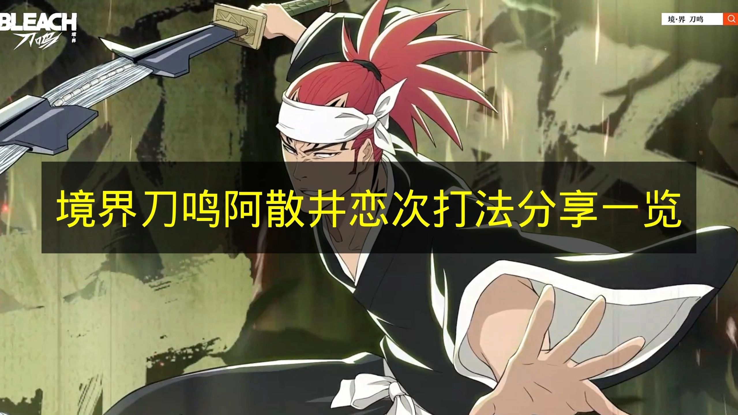 《境界刀鸣》阿散井恋次玩法分享全攻略