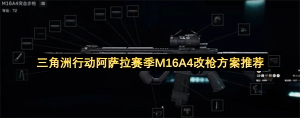 三角洲行动阿萨拉赛季M16A4枪械改装方案推荐