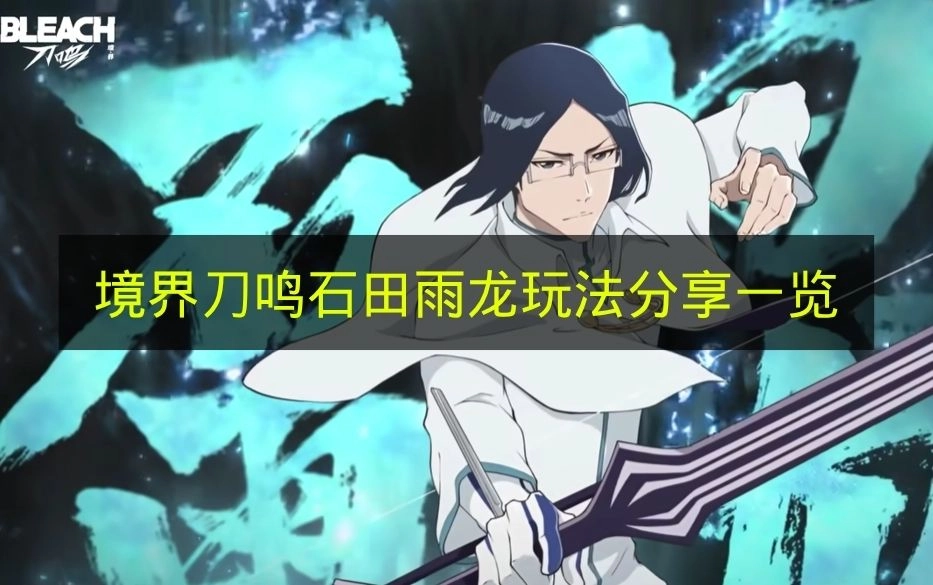 《境界刀鸣》石田雨龙玩法分享汇总