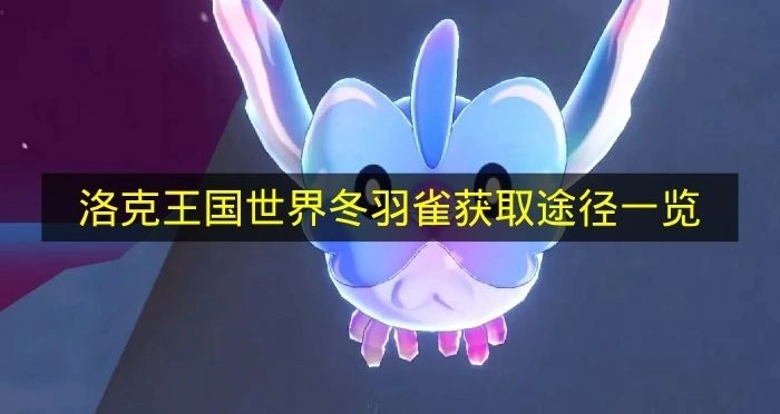 《洛克王国世界》冬羽雀获取方式汇总